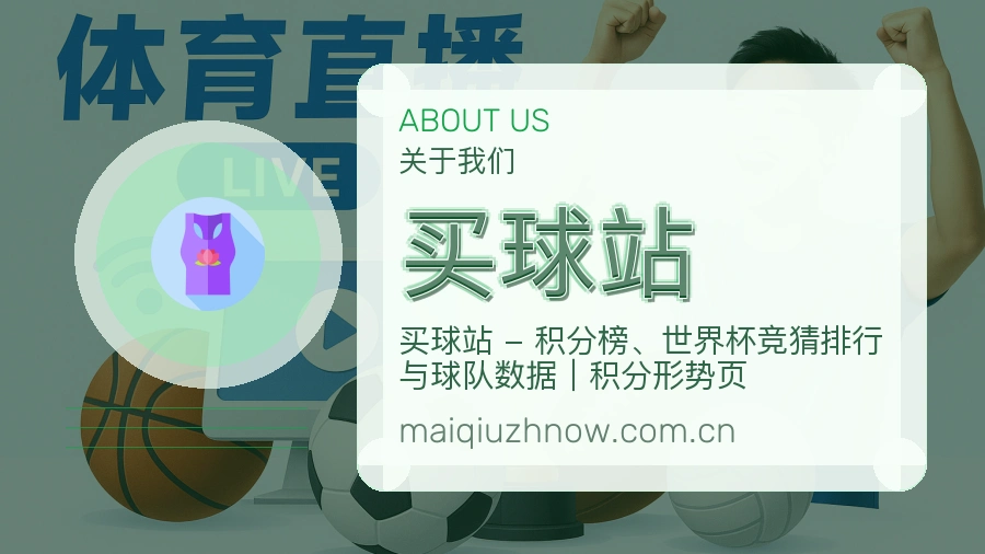 买球站发展介绍